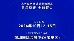 誠(chéng)邀蒞臨，靈科超聲波與您共鑒創(chuàng)新醫(yī)療科技新篇章！