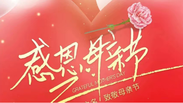 母親節(jié)|獻(xiàn)給媽媽的愛