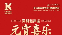 燈火映萬(wàn)家，團(tuán)圓共此時(shí)丨靈科超聲波祝大家元宵節(jié)快樂