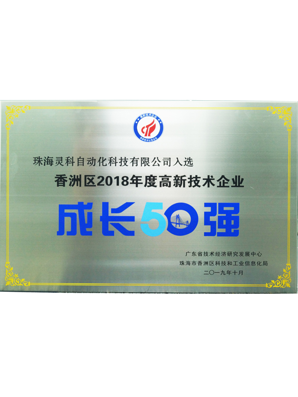 靈科高新技術(shù)企業(yè)成長50強(qiáng)