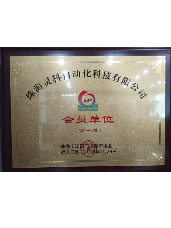 珠海市第一屆知識產(chǎn)權(quán)保護協(xié)會會員單位