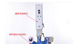 超聲波焊接的產(chǎn)品無壓痕、燙傷的“秘密武器”