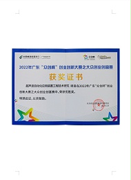2022年廣東“眾創(chuàng)杯”創(chuàng)業(yè)創(chuàng)新大賽之大眾創(chuàng)業(yè)創(chuàng)富賽優(yōu)勝獎(jiǎng)