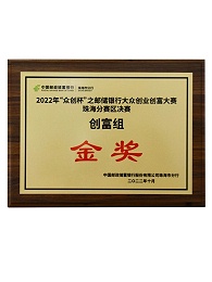 2022年“眾創(chuàng)杯”之郵儲(chǔ)銀行大眾創(chuàng)業(yè)創(chuàng)富大賽珠海分賽區(qū)決賽金獎(jiǎng)