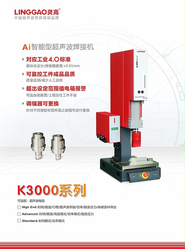 靈高K3000系列超聲波焊接機(jī)