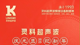 辭舊迎新，福氣連連——靈科超聲波祝大家元旦快樂！
