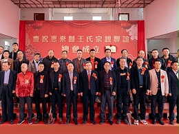 薪火相傳，王氏同慶丨惠來王氏宗親聯(lián)誼總會成立