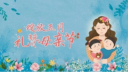 母親節(jié)|獻(xiàn)給媽媽的愛(ài)