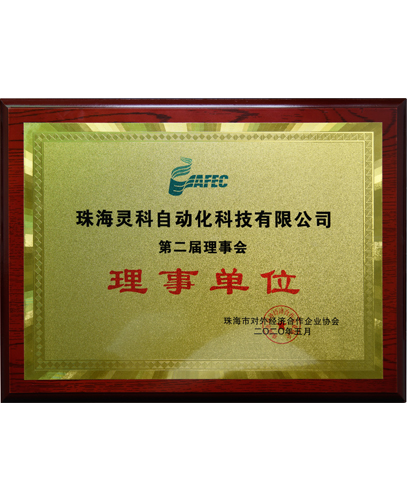 珠海市對外經(jīng)濟(jì)合作企業(yè)協(xié)會(huì)理事單位
