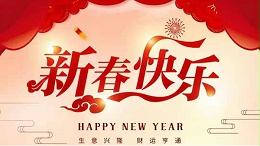靈科超聲波恭祝大家新春快樂！
