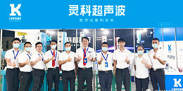 2022年靈科超聲波中國（中山）復印機高端產(chǎn)業(yè)展暨首屆華南影像設(shè)備產(chǎn)業(yè)展覽會