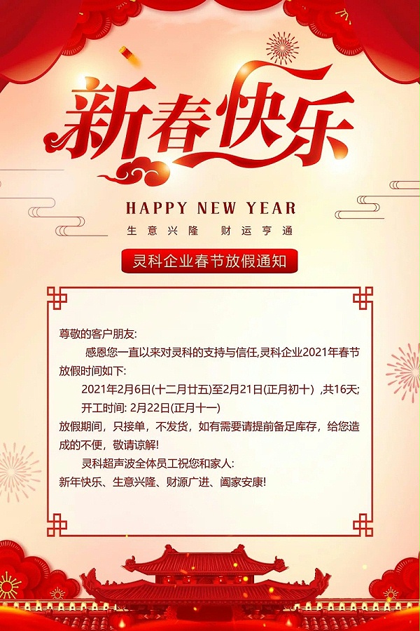 靈科超聲波春節(jié)放假通知