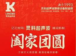 恭賀新春，靈科超聲波向您拜年啦！