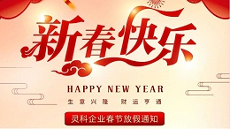靈科超聲波春節(jié)放假通知