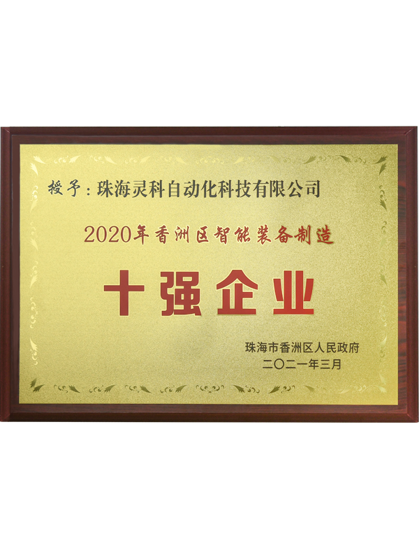 香洲區(qū)智能裝備制造十強企業(yè)