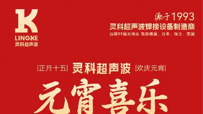 燈火映萬家，團(tuán)圓共此時丨靈科超聲波祝大家元宵節(jié)快樂