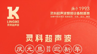 辭舊迎新，福氣連連——靈科超聲波祝大家元旦快樂！