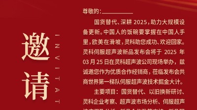 邀請(qǐng)函 | 靈科超聲波新品發(fā)布會(huì)：國(guó)貨替代，智領(lǐng)未來(lái)