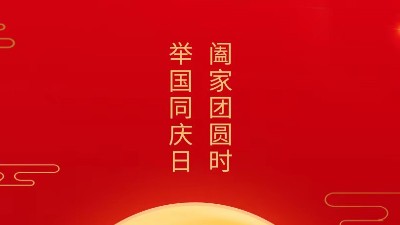 闔家團(tuán)圓時(shí)，舉國同慶日，靈科超聲波恭祝大家中秋團(tuán)圓，歡度國慶！