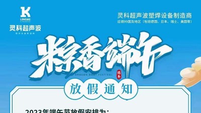 靈科超聲波2023年端午節(jié)<i style='color:red'>放假通知</i>
