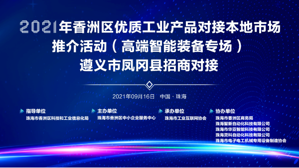 靈科超聲波-2021年香洲區(qū)優(yōu)質(zhì)工業(yè)產(chǎn)品對(duì)接本地市場(chǎng)推介活動(dòng)