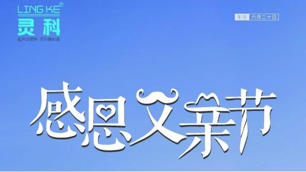 父愛如山，靈科超聲波祝各位超人爸爸節(jié)日快樂！