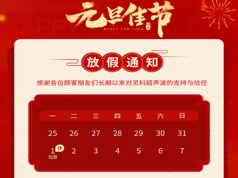 元旦到，叫上吉祥，攜上如意，靈科超聲波恭祝大家元旦快樂！