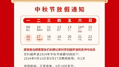 人月兩團圓 家國皆圓滿丨靈科超聲波2024年中秋節(jié)<i style='color:red'>放假通知</i>